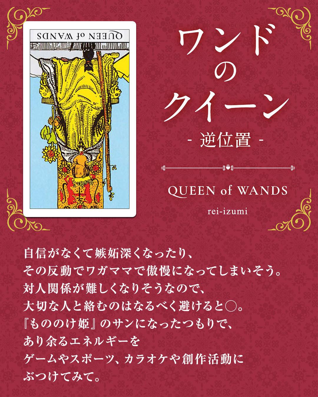 img_Instagram画像_デイリータロット_113b_ワンドのクイーン_逆.jpg