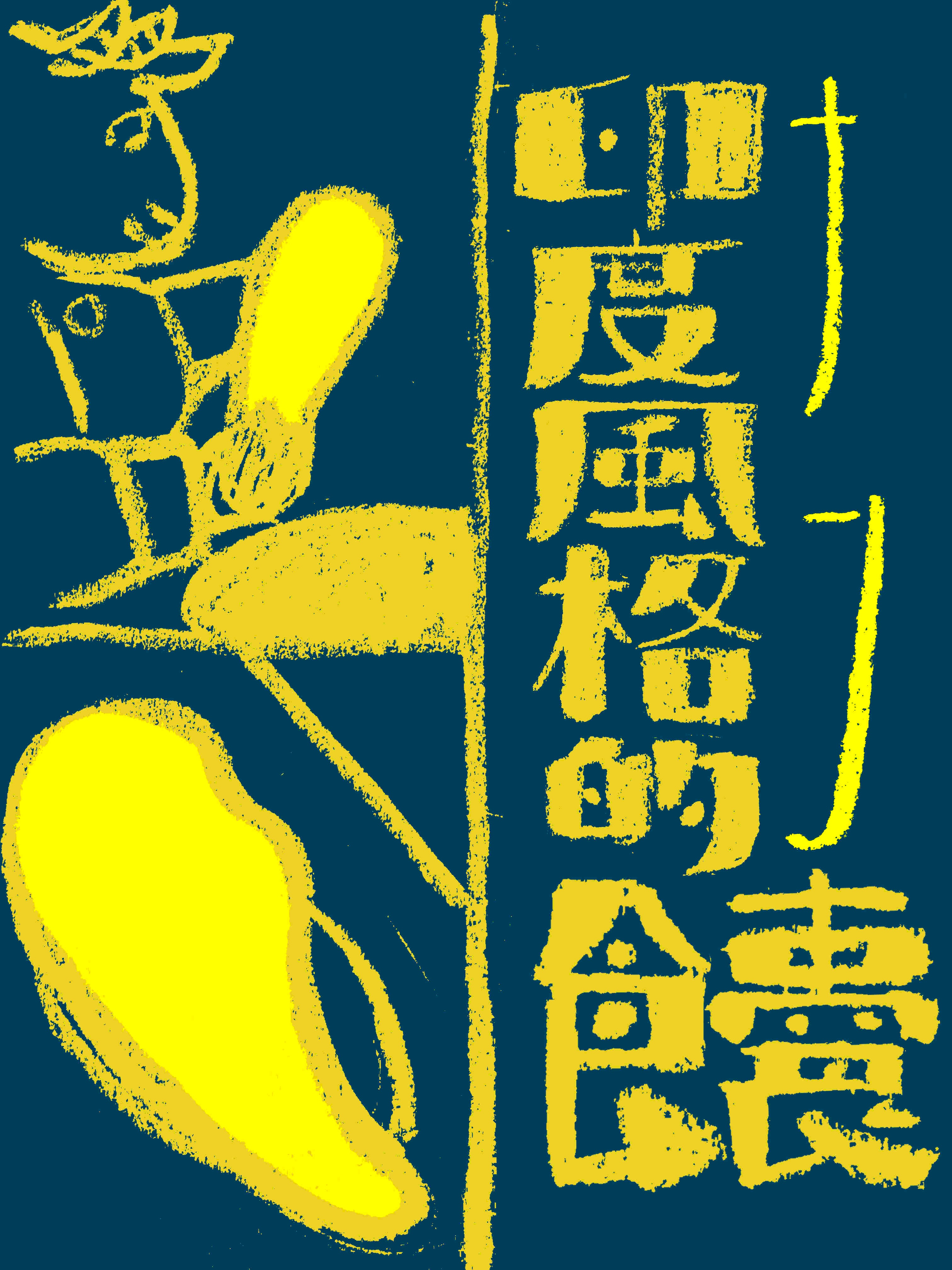 8月15日.jpg