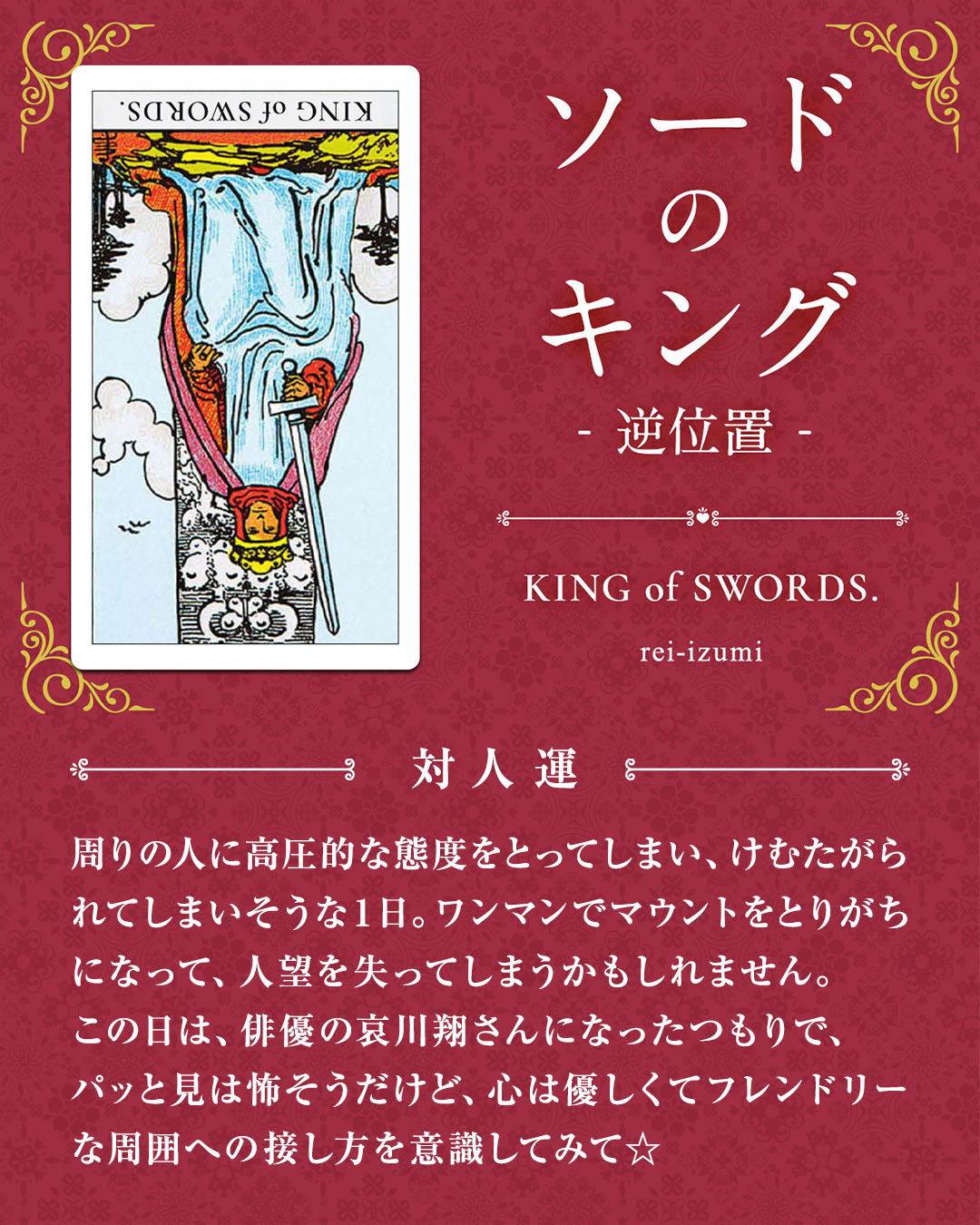 img_デイリータロット_対人運_214b_ソードのキング_逆.jpg