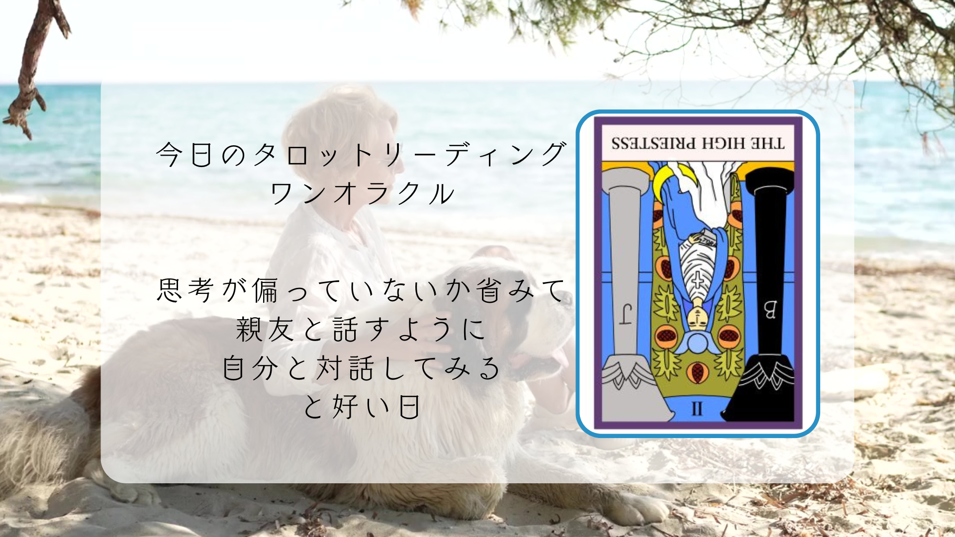 2026.2.2 女教皇の逆位置.png