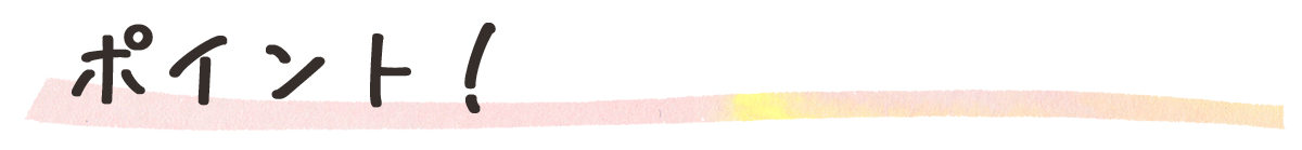 【汎用】ポイント！.png