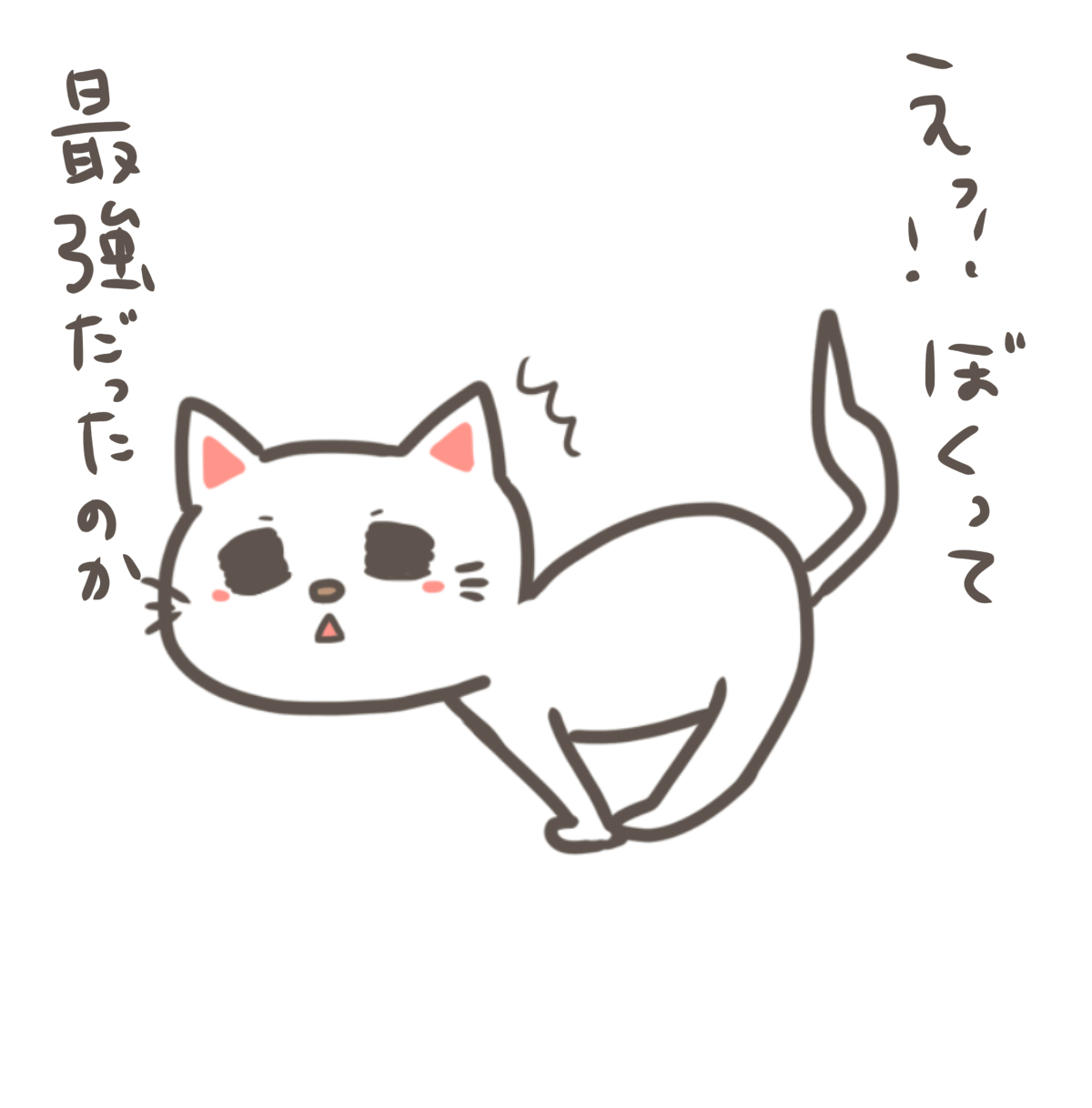 僕って最強だったのか.png
