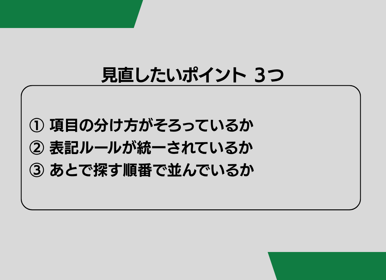 バラバラのデータを 整理する前に決めたいこと - 2.png