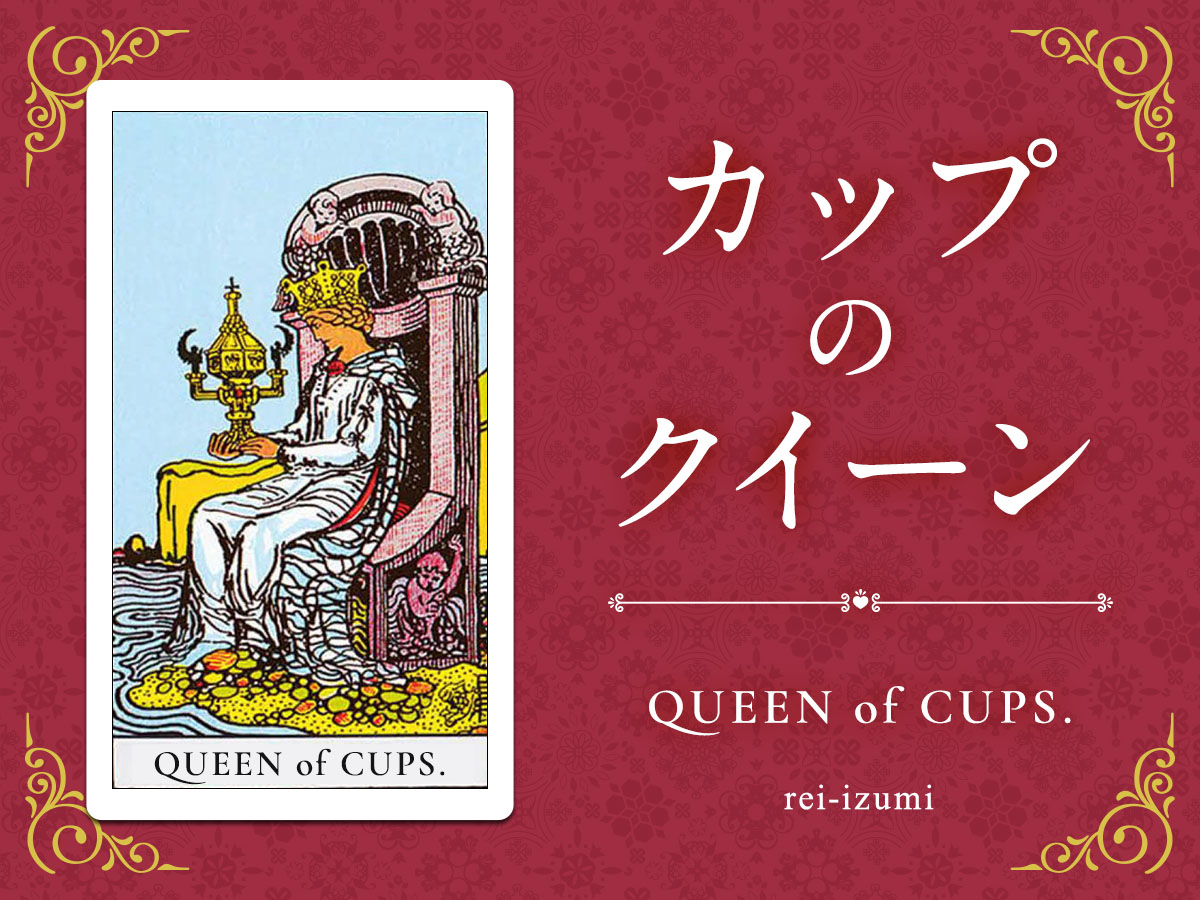 img_Twitter画像_デイリータロット_413_カップのクイーン.jpg