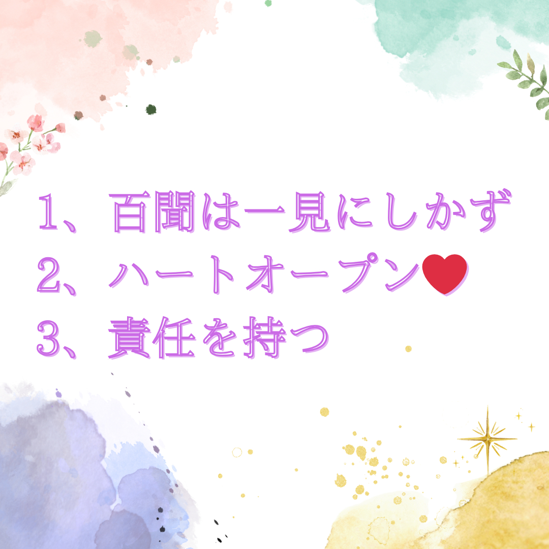 1、百聞は一見にしかず 2、ハートオープン❤️ 3、責任を持つ_png.png
