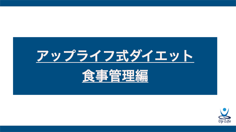 blog-body_40f71467-e861-4832-aea0-80eb9a7b9b0f_食事管理編.001.jpeg