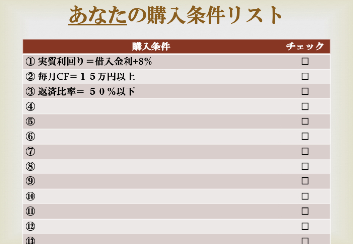 購入条件リスト.png