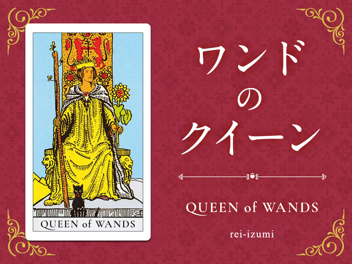 img_Twitter画像_デイリータロット_113_ワンドのクイーン.jpg