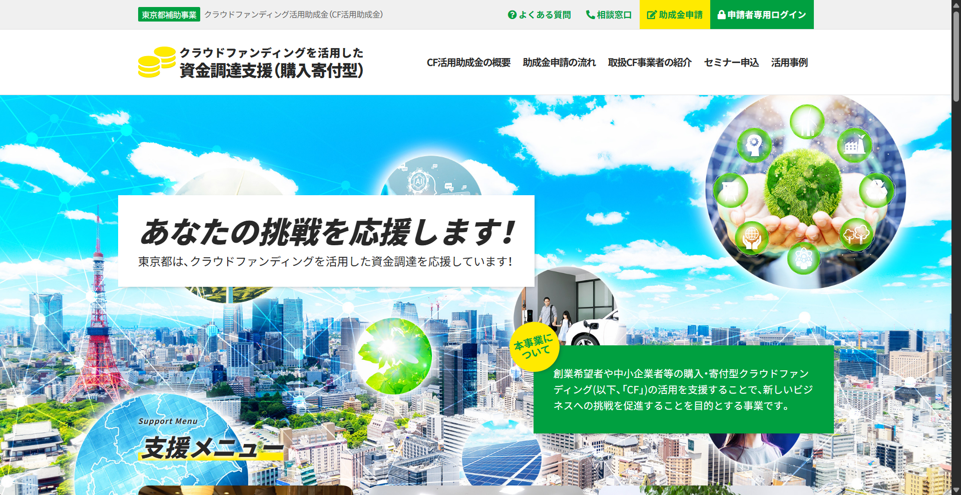 クラウドファンディング活用助成金｜東京都-09-23-2025_04_58_PM.png