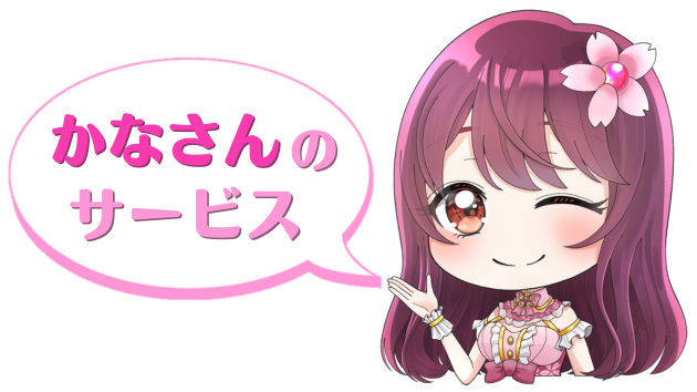 かなさんのサービス.png