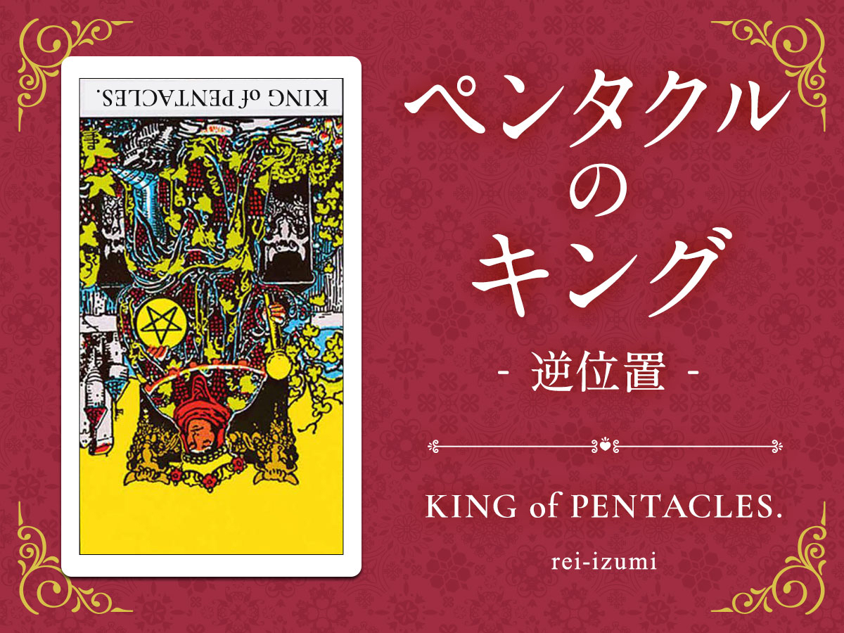 img_Twitter画像_デイリータロット_314b_ペンタクルのキング_逆.jpg