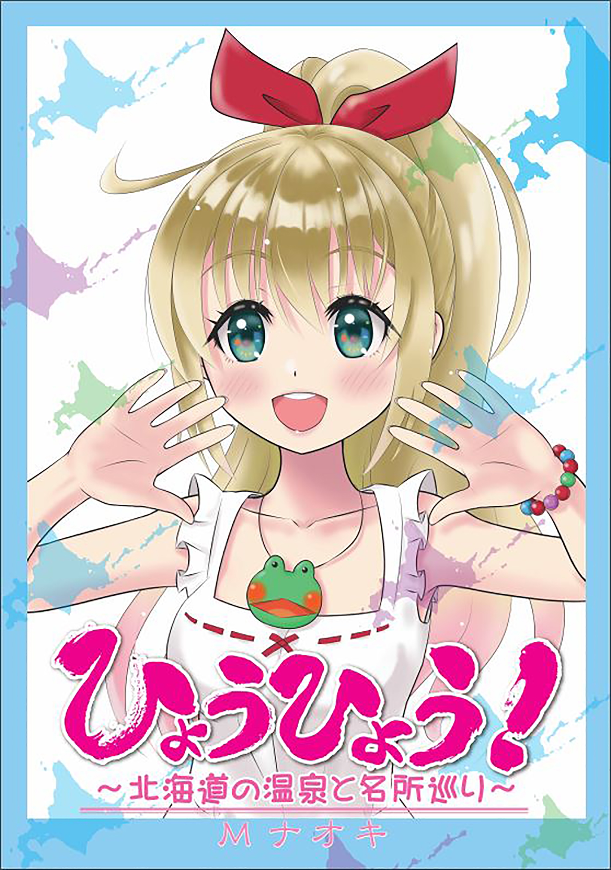 ひょうひょう！第一巻表紙.JPG