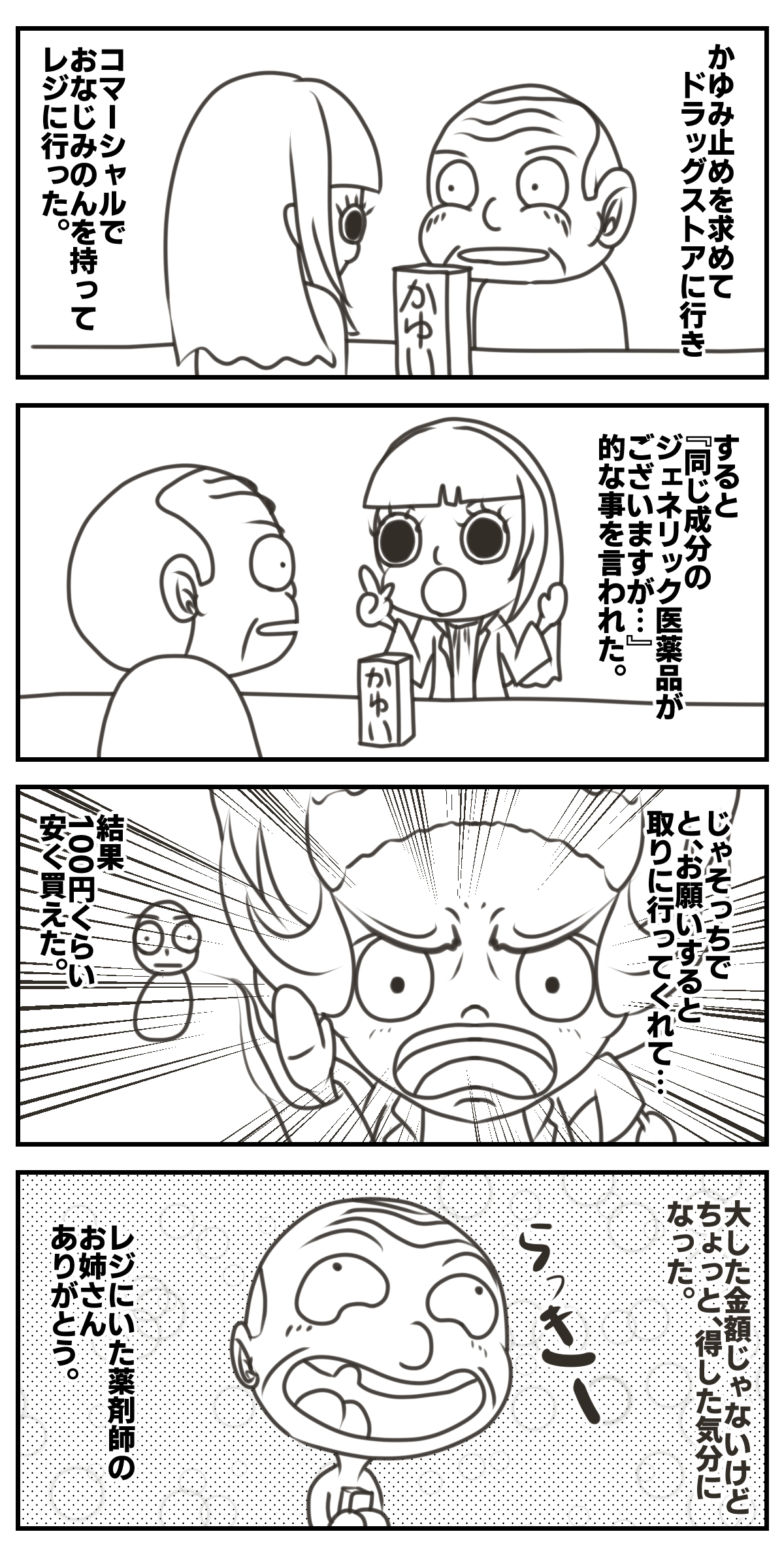 ジェネリック医薬品　四コマ.jpg