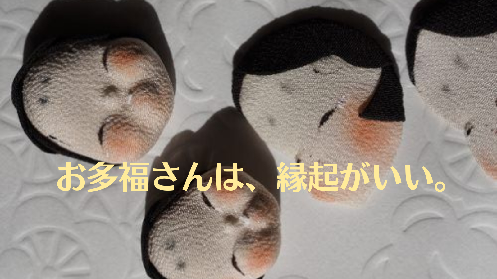 お多福さんは、縁起がいい。.png