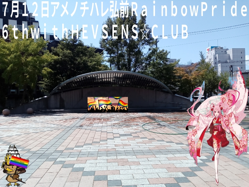 ７月１２日アメノチハレ弘前レインボープライド６ｔｈｗｉｔｈＨＥＶＳＥＮＳ☆ＣＬＵＢ.jpg