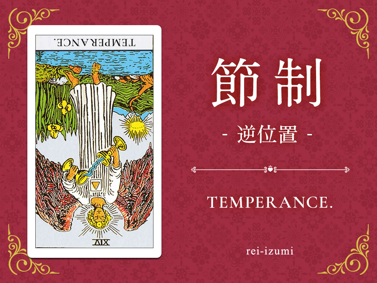img_X画像_デイリータロット_014b_節制_逆.jpg
