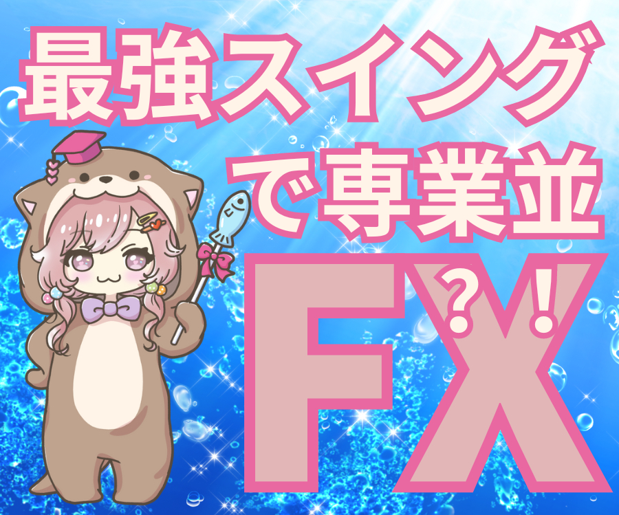 最強スイングで専業並？！.png