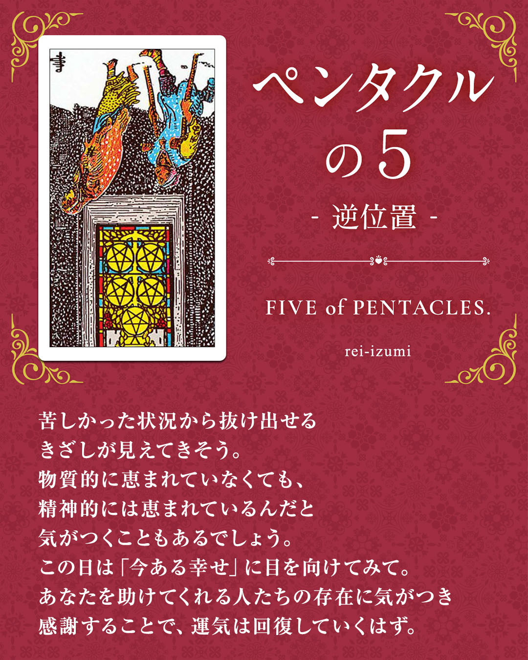 img_Instagram画像_デイリータロット_305b_ペンタクルの５_逆.jpg