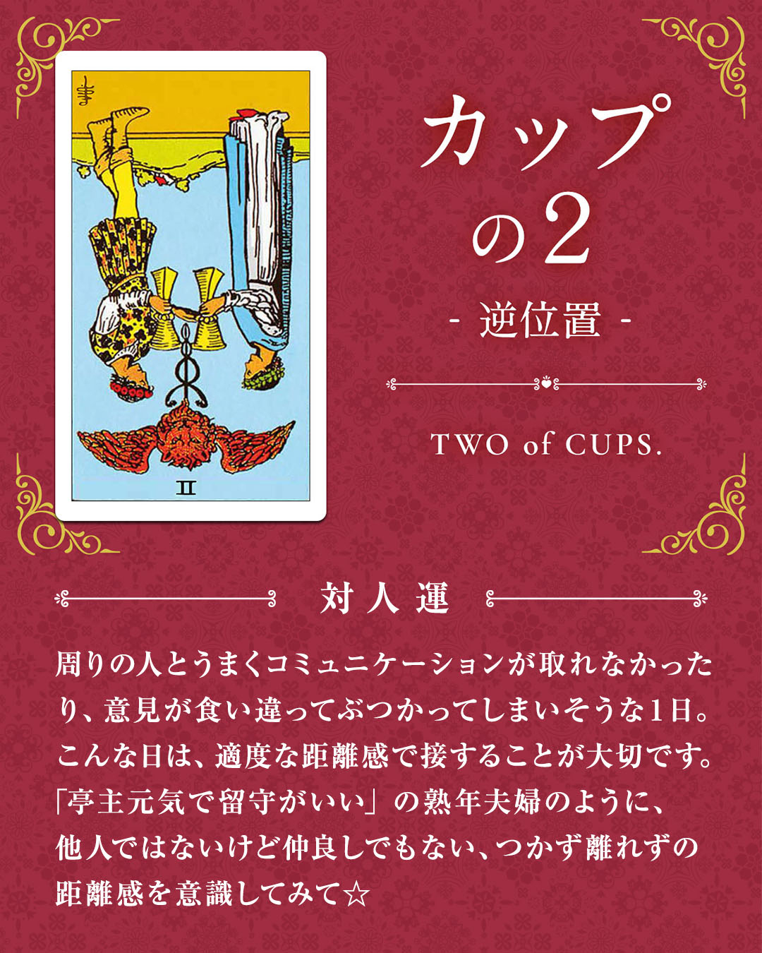 img_デイリータロット_対人運_402b_カップの２_逆.jpg