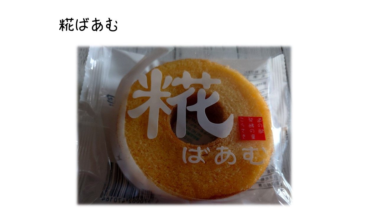 糀ばあむ.jpg