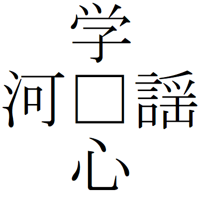 Kanji201112ー05.gif