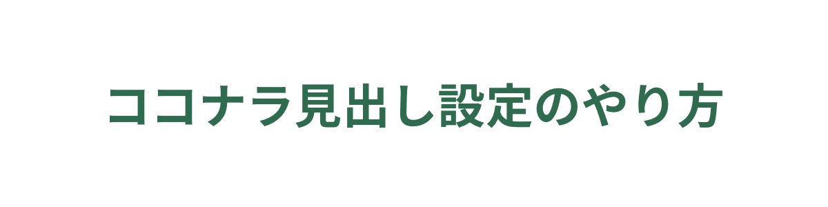 ココナラ見出し設定のやり方 (1).PNG