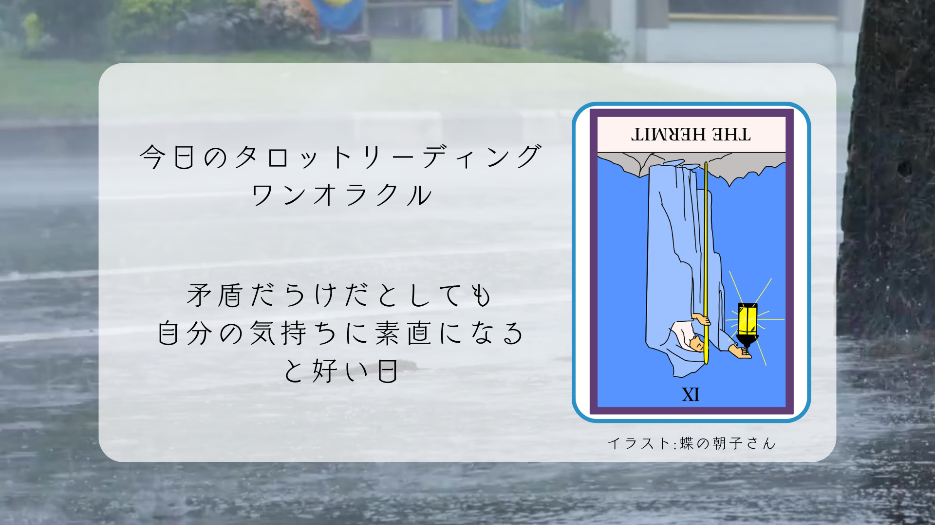 2025.4.27 隠者ｎ逆位置.png