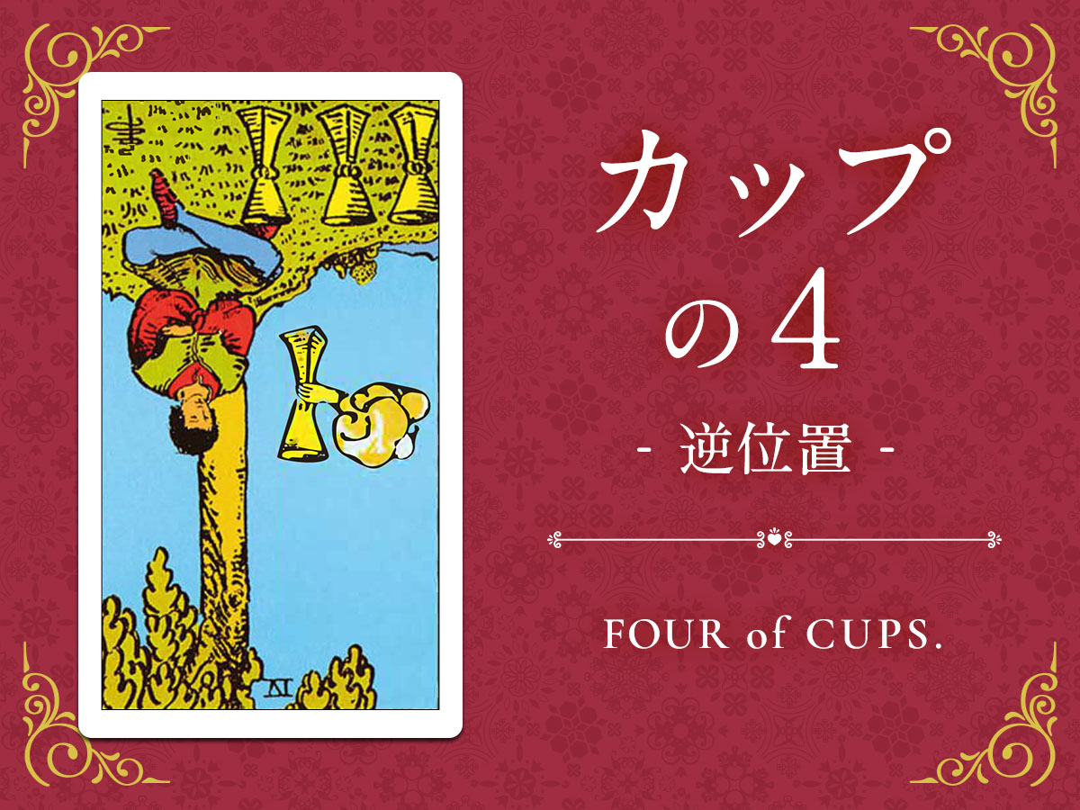 img_X画像_デイリータロット_404b_カップの４_逆.jpg