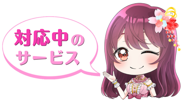 チビひなお正月対応中のサービス.png