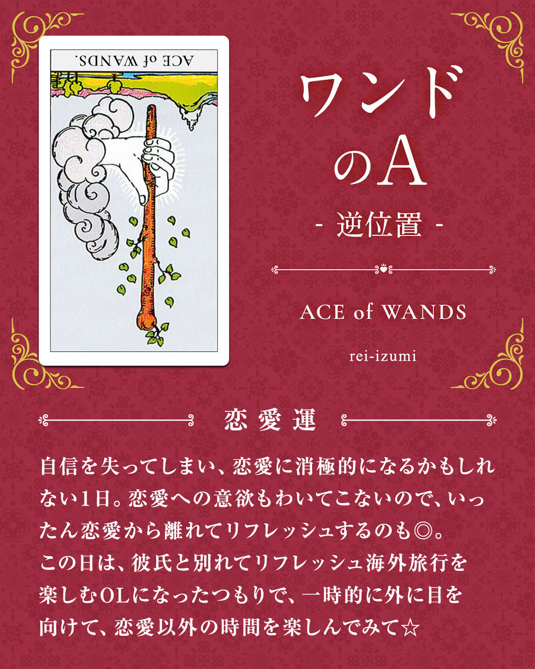 img_デイリータロット_恋愛運_101b_ワンドのA_逆.jpg