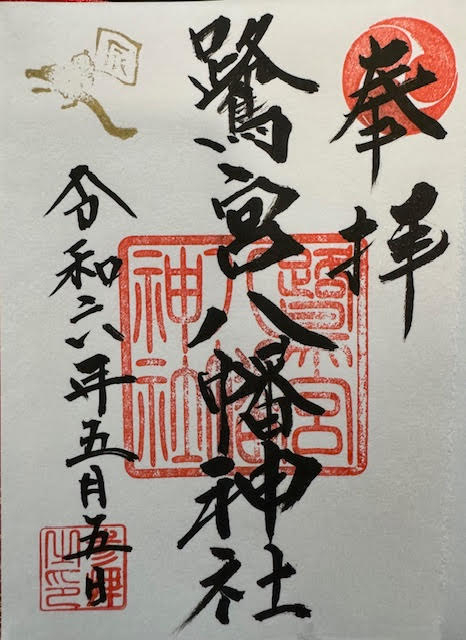 御朱印.jpg