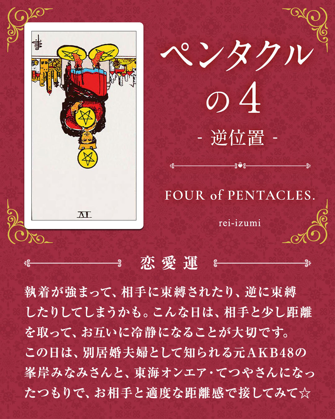 img_デイリータロット_恋愛運_304b_ペンタクルの４_逆.jpg