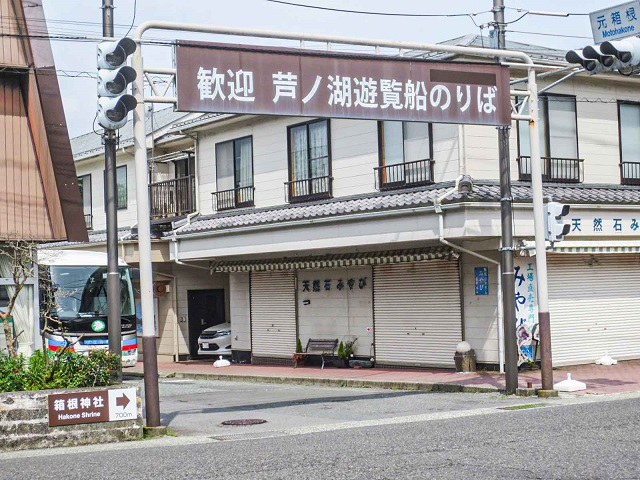 元箱根港入り口.jpg