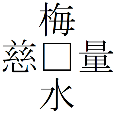 Kanji201009-04.gif