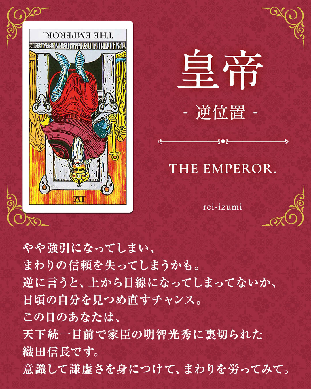img_Instagram画像_デイリータロット_004b_皇帝_逆.jpg