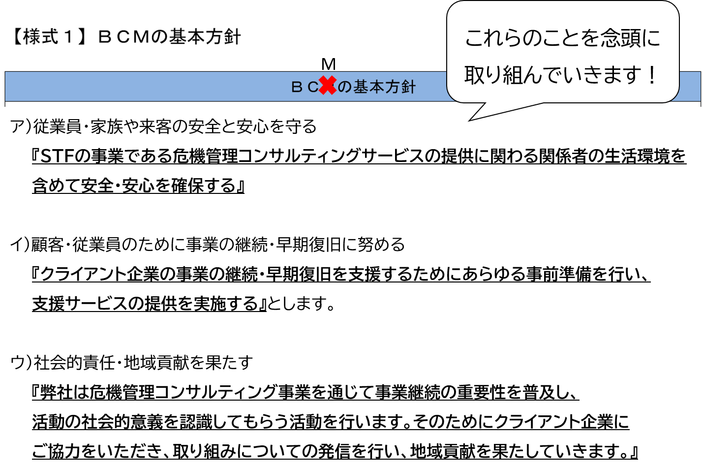 静岡県BCPモデルプラン【様式１】BCMの基本方針　記入例.png