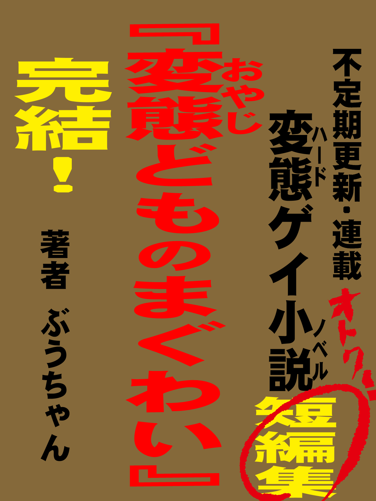 変態どものまぐわい タイトル second.jpg