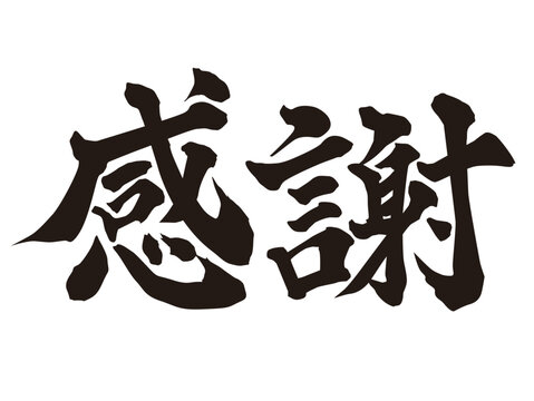 感謝.jpg