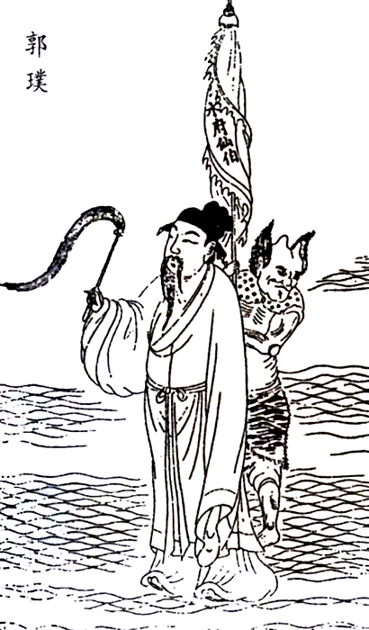 郭璞.jpg