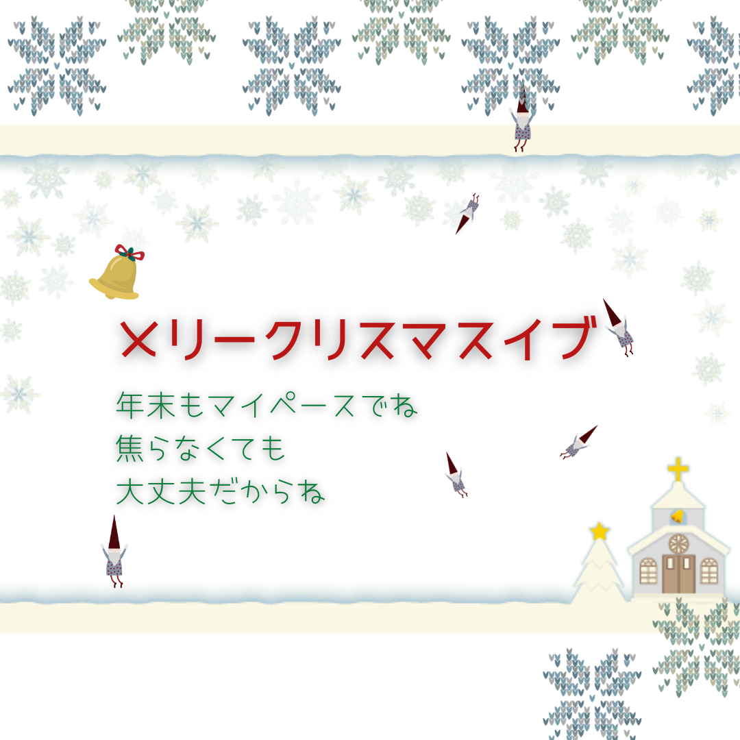 メリークリスマスイブ.png