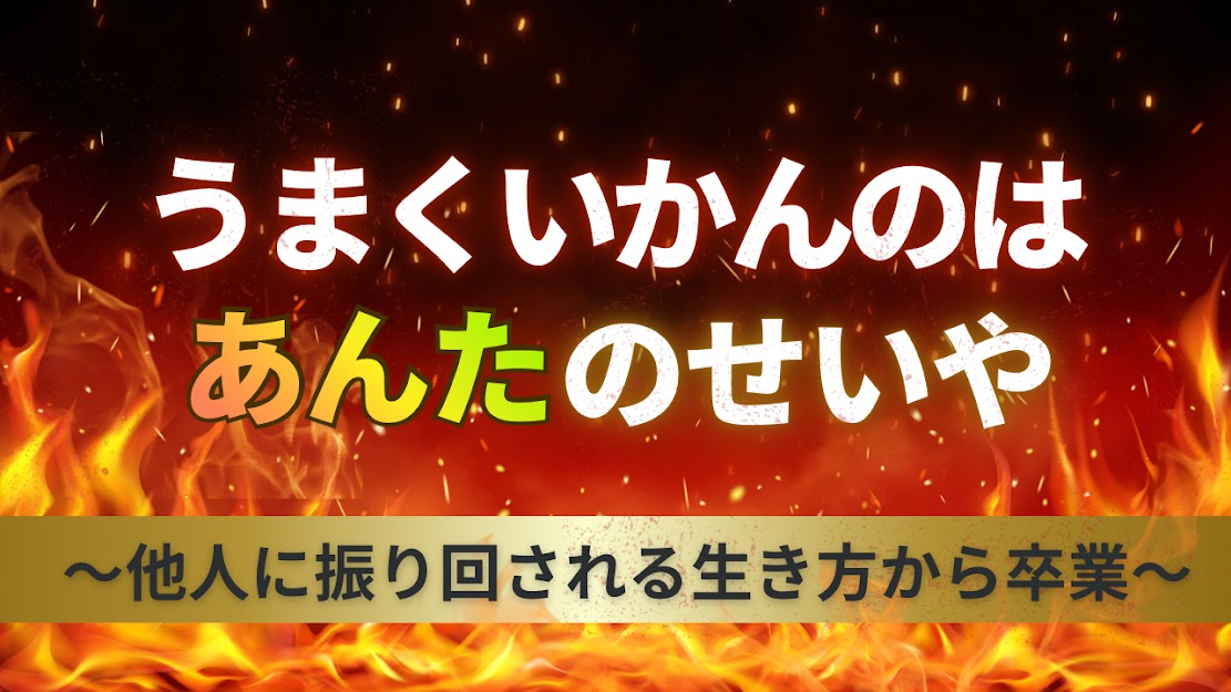 うまくいかんのは.jpg