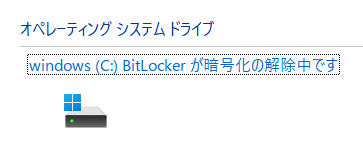 Bitlocker無効.png