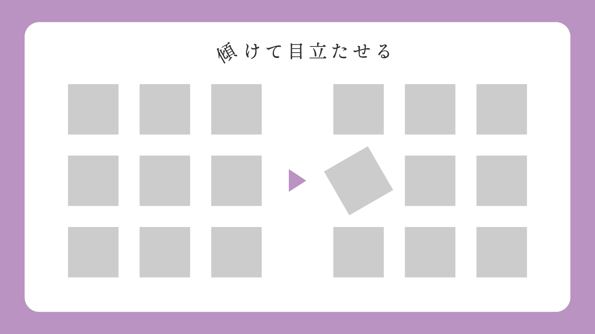 目立たせる方法_傾ける.png