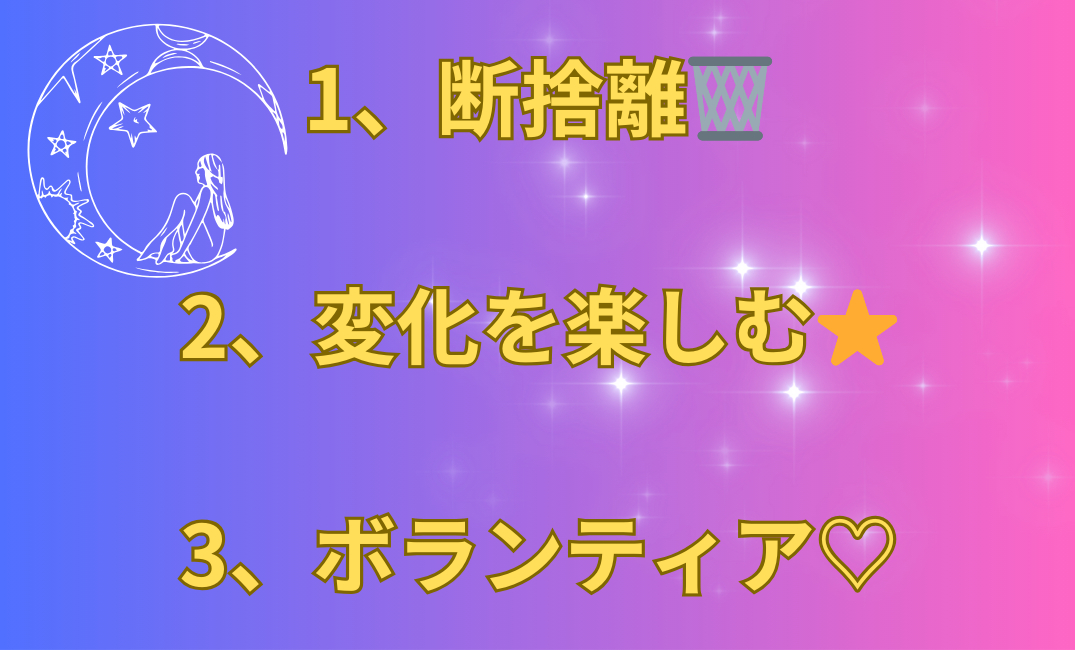 1、断捨離🗑️ 2、変化を楽しむ⭐️ 3、ボランティア♡_png.png