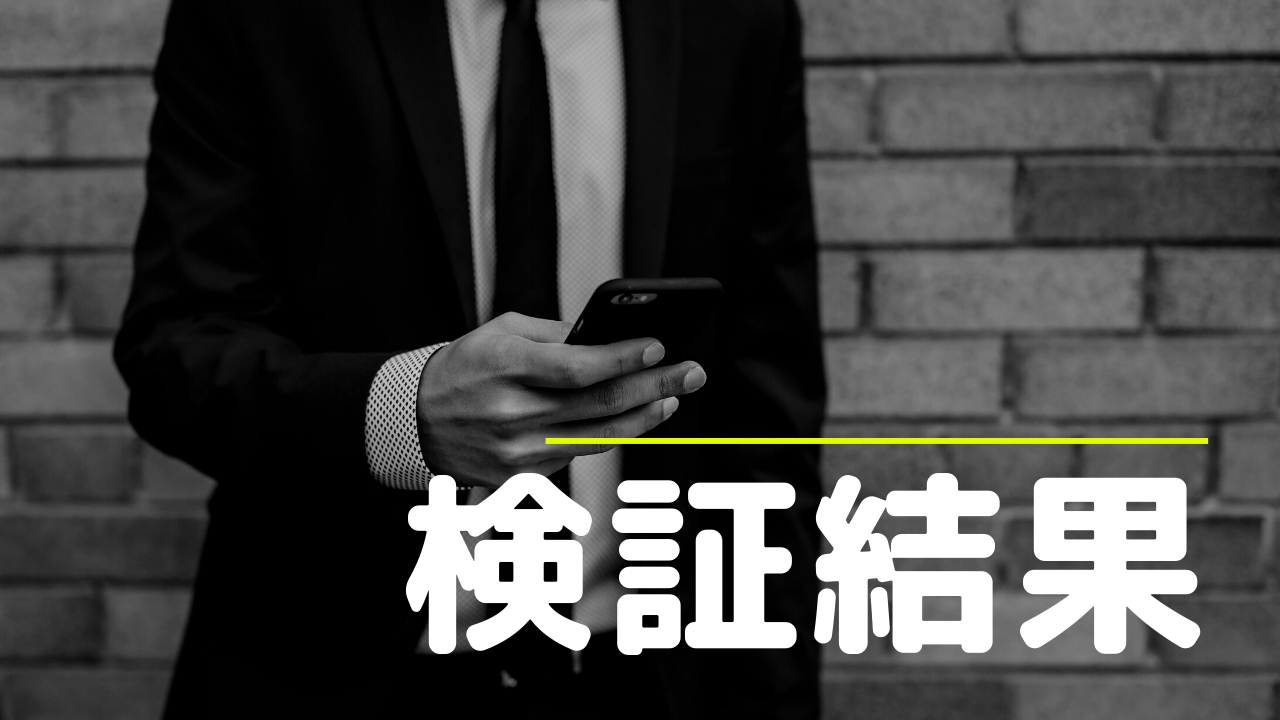 検証結果.png