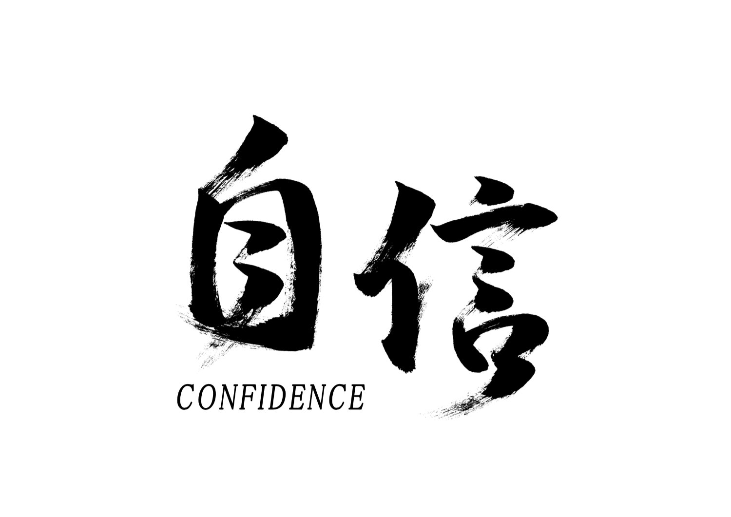 自信.jpg