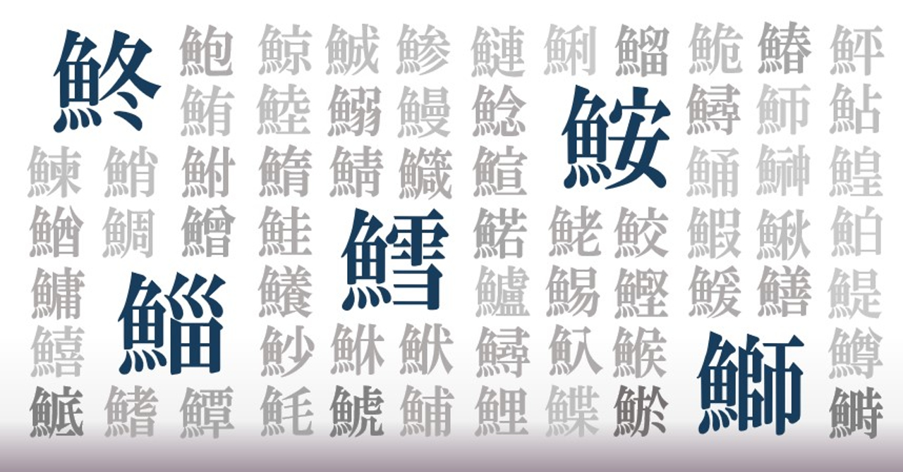 魚へん漢字デザインの見出し画像 春夏秋冬 魚文字屋おりん Coconalaブログ