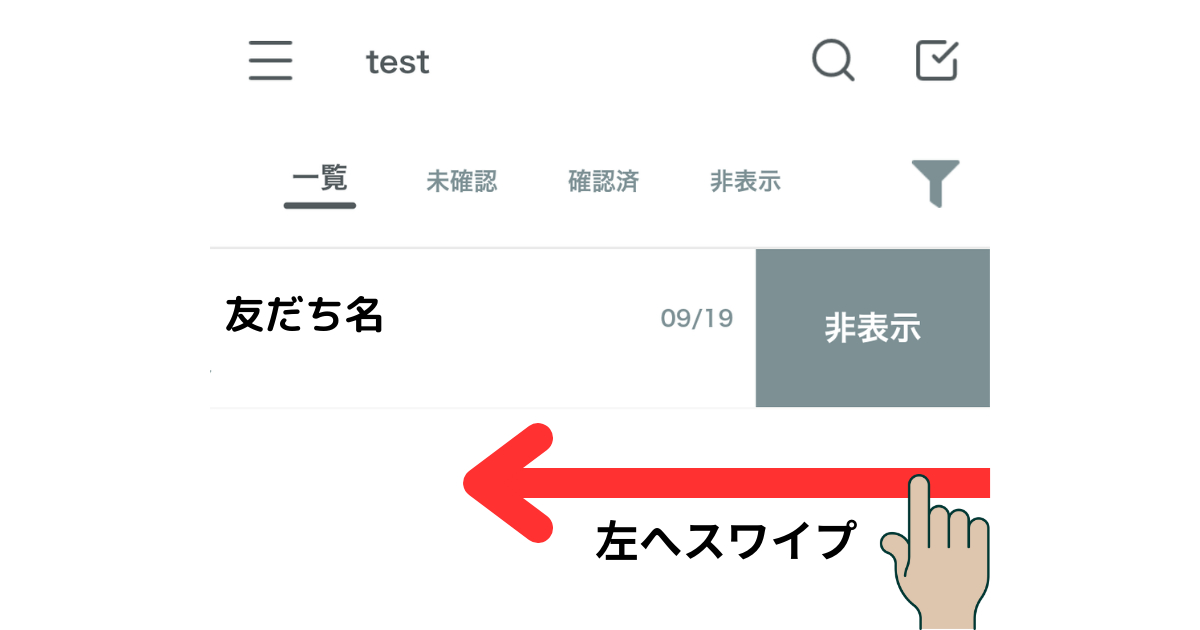 エルメ_アプリ_使い方6非表示設定.png