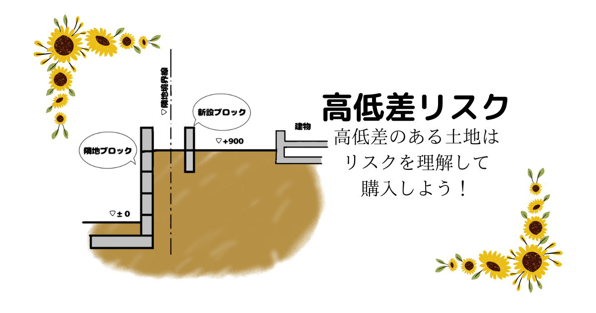 高低差リスク.png