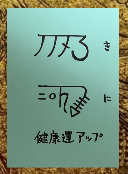 龍体文字　きに.jpg
